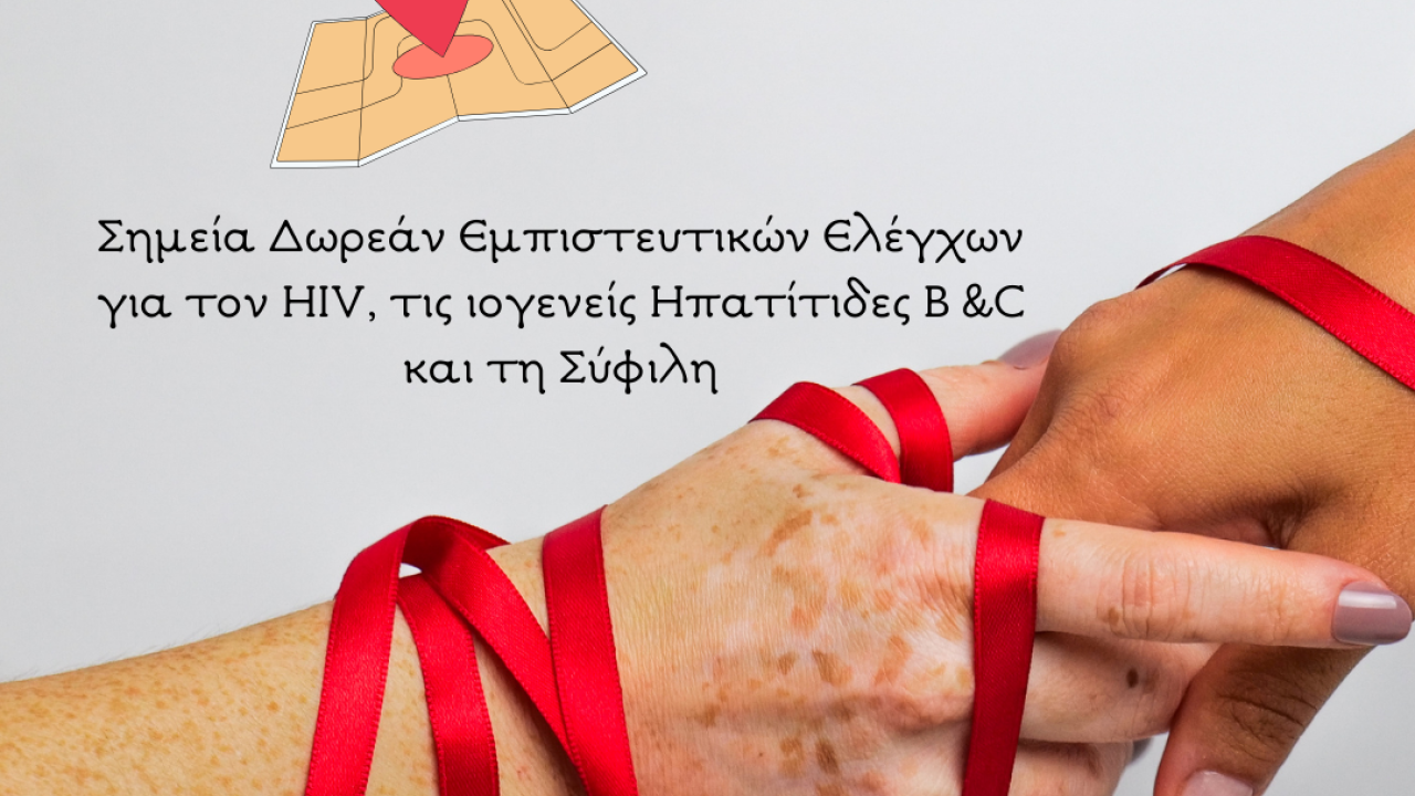 Δήμος Αθηναίων: Έλεγχος για HIV, ηπατίτιδες και σύφιλη στα Δημοτικά Ιατρεία