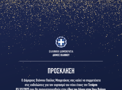 Δήμος Βιάννου: Εορταστικές εκδηλώσεις για τον εορτασμό του νέου έτους