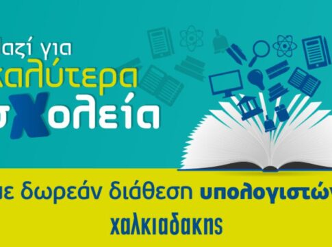 Δωρεάν διάθεση ηλεκτρονικού εξοπλισμού σε σχολεία της Κρήτης από την Χαλκιαδάκης Α.Ε.