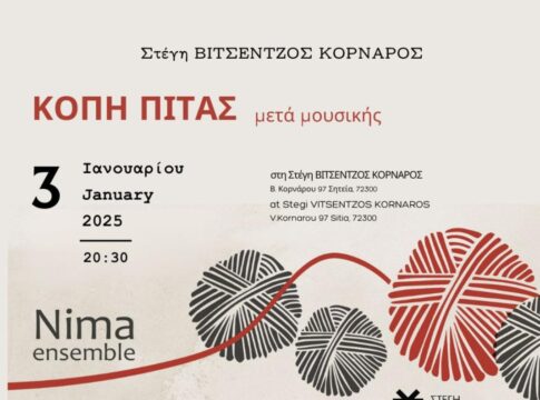 Εκδήλωση για την κοπή της Πρωτοχρονιάτικης Πίτας της Στέγης Βιτσέντζος Κορνάρος