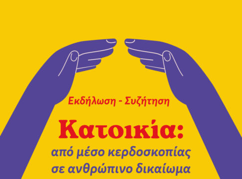 Εκδήλωση του ΜέΡΑ25 στο Ηράκλειο για το θέμα της Κατοικίας – Στέγασης
