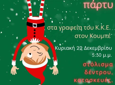 Για 4η χρονιά χριστουγεννιάτικη γιορτή για μικρούς και μεγάλους από την ΤΕ Χανίων του ΚΚΕ