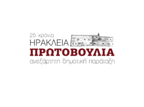 Η «Ηράκλεια Πρωτοβουλία» αποχαιρετά τη Δέσποινα Σκαλοχωρίτη