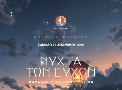 Η Νύχτα των Ευχών το Σάββατο στην Κίσσαμο