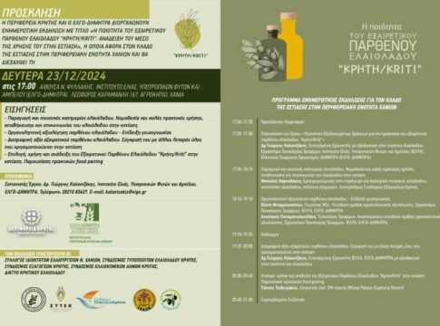 «Η ποιότητα του Εξαιρετικού Παρθένου Ελαιόλαδου “Κρήτη/Kriti”: Ανάδειξή του μέσω της χρήσης του στην εστίαση»