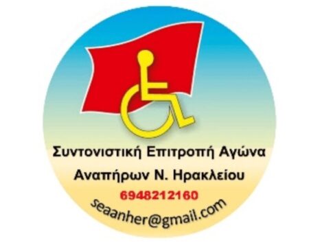 Ηράκλειο: Σύσκεψη ΑμεΑ και εκπροσώπων φορέων