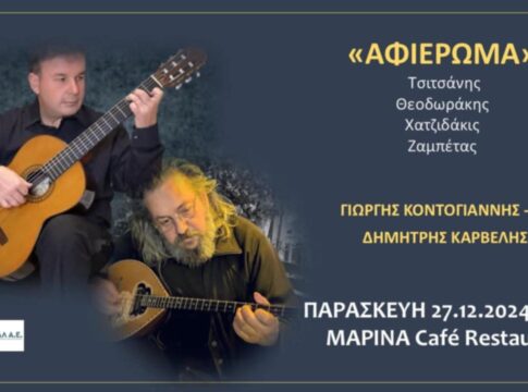 Μουσικό ταξίδι με ερμηνείες τραγουδιών μεγάλων Ελλήνων συνθετών διοργανώνει στο «Καφέ Μαρίνα» η ΔΕΠΑΝΑΛ Α.Ε