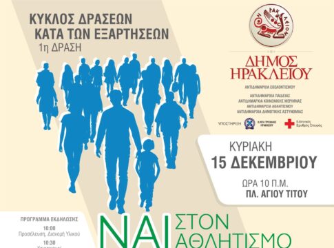 Νέος κύκλος δράσεων κατά των εξαρτήσεων από τον Δήμο Ηρακλείου