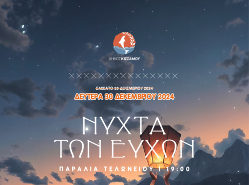 «Νύχτα των Ευχών»: Αναβάλλεται λόγω κακοκαιρίας η εκδήλωση του δήμου Κισσάμου