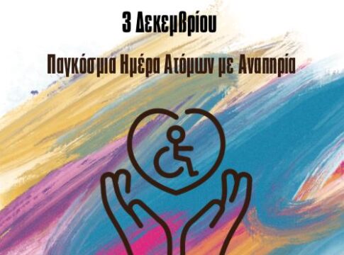 Ο Λ. Αυγενάκης για την Παγκόσμια Ημέρα Ατόμων με Αναπηρία