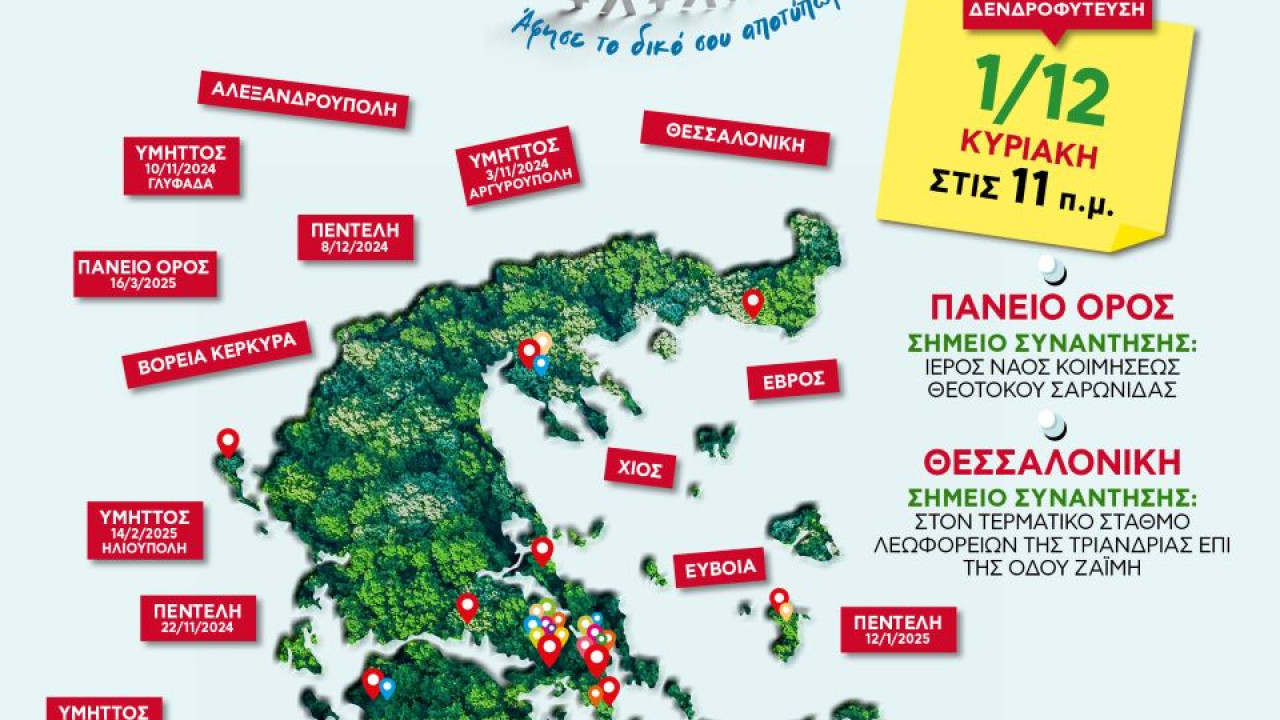 Όλοι Μαζί Μπορούμε: Αφήστε το Αποτύπωμά σας: 6η & 7η Δενδροφύτευση