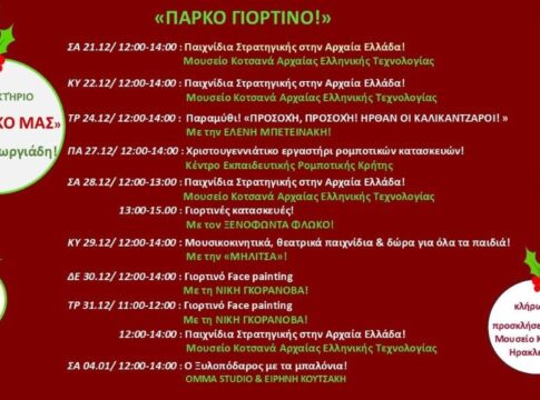 Πάρκο γιορτινό: Χριστουγεννιάτικες δράσεις στο πάρκο Γεωργιάδη