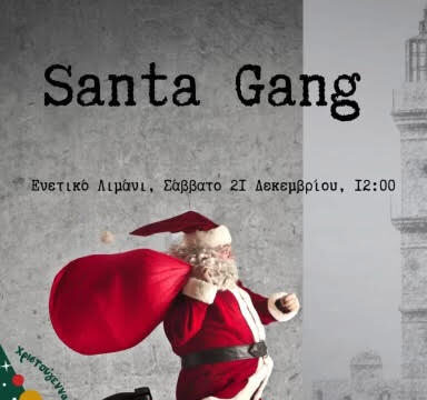 «Santa Gang: Η «συμμορία» του Αϊ – Βασίλη!» – Το Σάββατο στο Ενετικό Λιμάνι Χανίων 