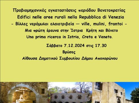 Συνάντηση για το πρόγραμμα «Προβιομηχανικές εγκαταστάσεις περιόδου Βενετοκρατίας»