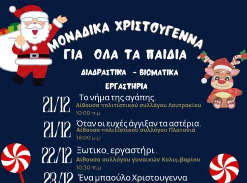 Συνεχίζεται το Εορταστικό Πρόγραμμα Χριστουγέννων-Πρωτοχρονιάς 2024-2025 Δήμου Πλατανιά