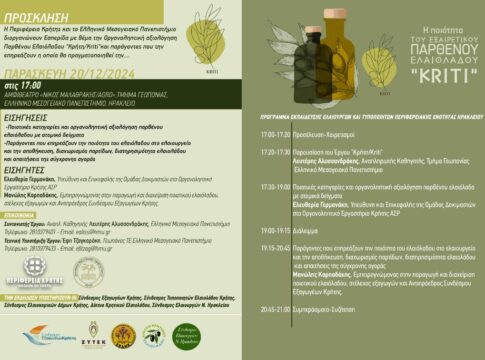 Συνεχίζονται οι εκπαιδευτικές ενημερώσεις από Περιφέρεια Κρήτης για την ποιότητα του εξαιρετικού παρθένου ελαιόλαδου “Κρήτη/Kriti”