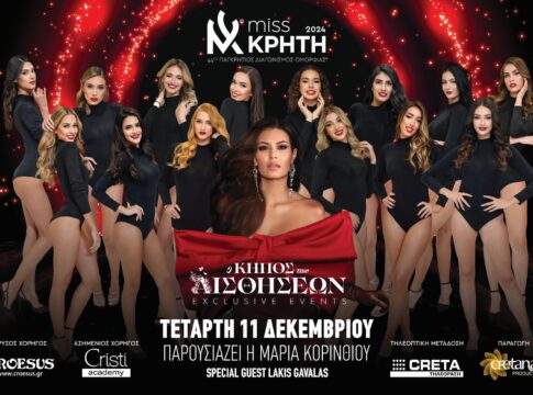 Την Τετάρτη 11 Δεκεμβρίου τα Παγκρήτια Καλλιστεία!