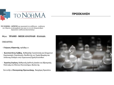 Το νόημα του “Νοήματος – Κρήτη” και ο τρόπος που γίνεται ο δημόσιος διάλογος – Ο Φραγκίσκος Λαμπρινός στον ΣΚΑΙ Κρήτης 92.1 για την νέα δεξαμενή σκέψης στο Ηράκλειο