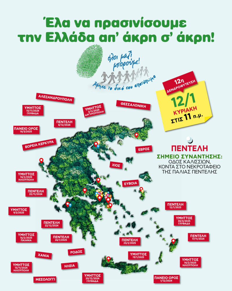 12η Δενδροφύτευση του Όλοι Μαζί Μπορούμε!