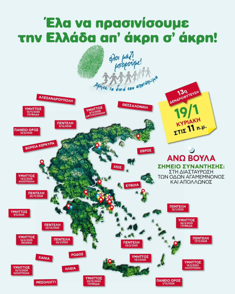 13η Δενδροφύτευση του Όλοι Μαζί Μπορούμε!