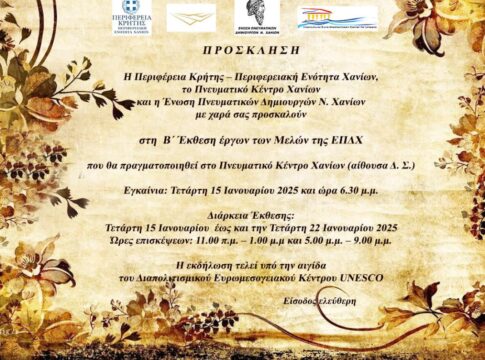 2η Έκθεση έργων των μελών της ΕΠΔΧ