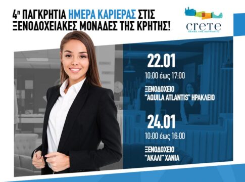 4η Παγκρήτια Ημέρα Καριέρας στις Ξενοδοχειακές μονάδες της Κρήτης