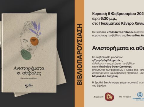 «Ανιστορήματα κι αθιβολές»: Παρουσιάζεται το βιβλίο της Ευσταθίας Δασκαλάκη
