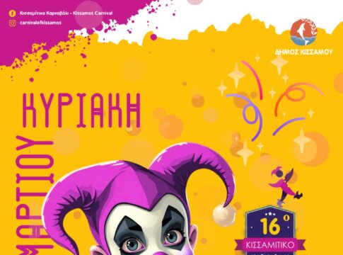 Αντίστροφη μέτρηση για το Κισσαμίτικο Καρναβάλι