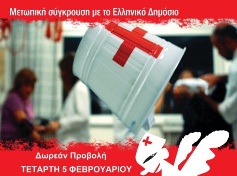 «Απ’ τα κόκαλα βγαλμένα»: Προβολή της ταινίας του Σωτήρη Γκορίτσα και συζήτηση για τα προβλήματα του ΕΣΥ