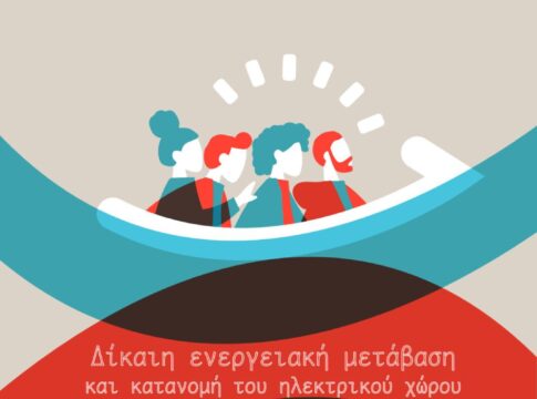 Εκδήλωση «Δίκαιη ενεργειακή μετάβαση και κατανομή του ηλεκτρικού χώρου στην Κρήτη» το Σάββατο 11 Ιανουαρίου