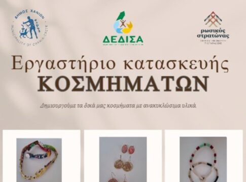 Εργαστήριο κατασκευής κοσμημάτων για ενήλικες στον Ρωσικό Στρατώνα: Από τον Δήμο Χανίων και τη ΔΕΔΙΣΑ