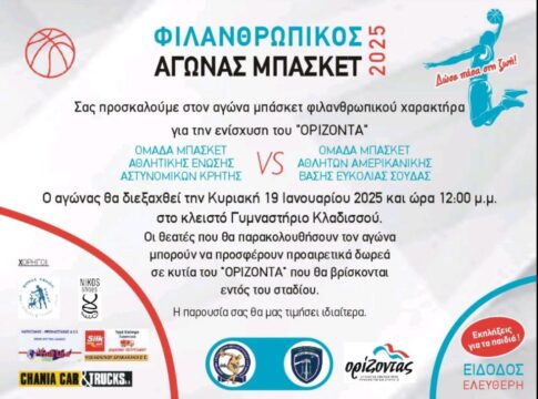 Φιλανθρωπικός αγώνας μπάσκετ μεταξύ της Αθλητικής Ένωσης Αστυνομικών Κρήτης και της Αμερικανικής Βάσης Σούδας