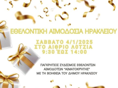 Η πρώτη εθελοντική αιμοδοσία του 2025 στο αίθριο της Λότζια το Σάββατο 4 Ιανουαρίου