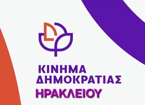 Κίνημα Δημοκρατίας Ηρακλείου: «Δεν ξεχνάμε! Το έγκλημα των Τεμπών να μην μείνει ατιμώρητο»