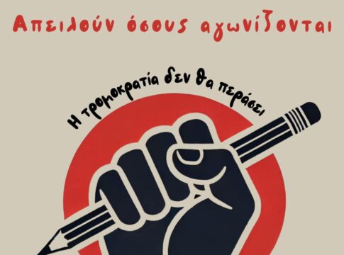 Κινητοποιήσεις ενάντια στις πειθαρχικές και δικαστικές διώξεις εκπαιδευτικών