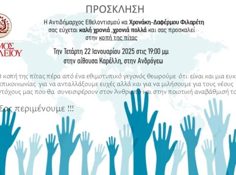 Κόβει την πίτα της η Αντιδημαρχία Εθελοντισμού του Δήμου Ηρακλείου