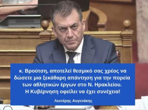 Λ. Αυγενάκης: «Κ. Βρούτση, αποτελεί θεσμικό σας χρέος να δώσετε μια ξεκάθαρη απάντηση για την πορεία των αθλητικών έργων στο Ν. Ηρακλείου»