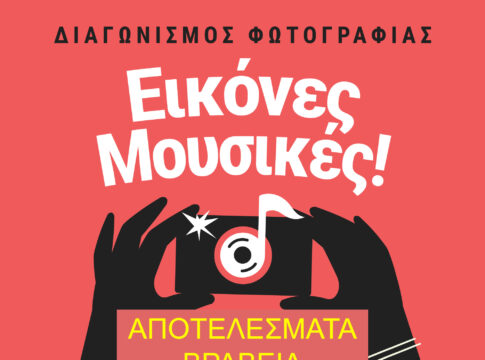 Με επιτυχία ολοκληρώθηκε ο διαγωνισμός με θέμα «εικόνες μουσικές»