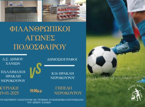 Μια «διαφορετική» ποδοσφαιρική αναμέτρηση για την ενίσχυση του Κοινωνικού Παντοπωλείου του Δήμου Χανίων