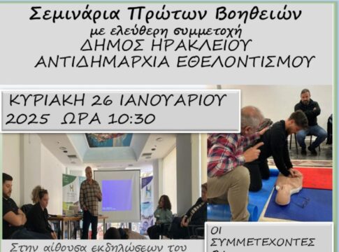 Νέο σεμινάριο Πρώτων Βοηθειών από τον Δήμο Ηρακλείου την Κυριακή 26 Ιανουαρίου