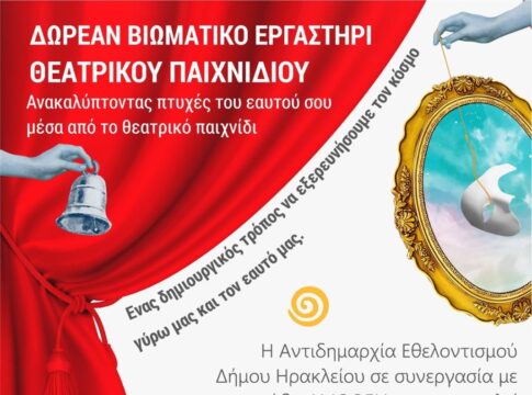 Νέος κύκλος Θεατρικού παιχνιδιού με ελεύθερη συμμετοχή για ενήλικες