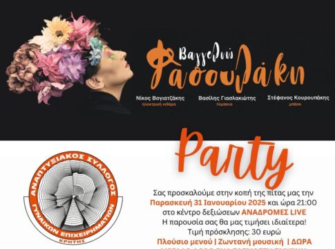 Ο Αναπτυξιακός Σύλλογος Επιχειρηματιών Κρήτης διοργανώνει την ετήσια εκδήλωσή του
