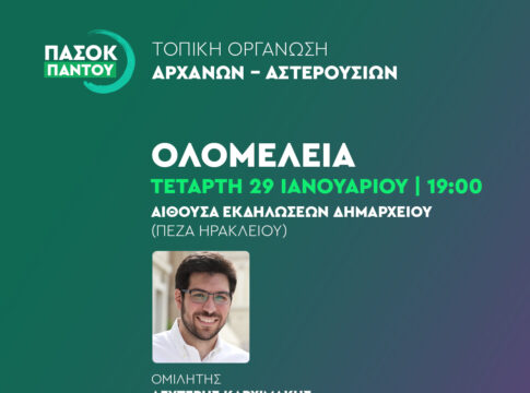 Ολομέλεια της Δ.Ο. Αρχανών Αστερουσίων του ΠΑ.ΣΟ.Κ.