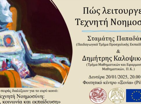 Πανεπιστήμιο Κρήτης: Διάλεξη για την τεχνητή νοημοσύνη