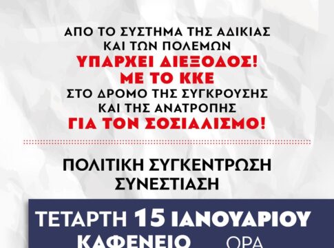 Πολιτική συγκέντρωση – συνεστίαση της Κ.Ο. Κισσάμου