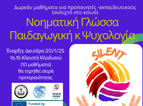 «Silent Spikes»: Εκπαίδευση προπονητών και εκπαιδευτικών στη νοηματική γλώσσα, στα παιδαγωγικά και την ψυχολογία
