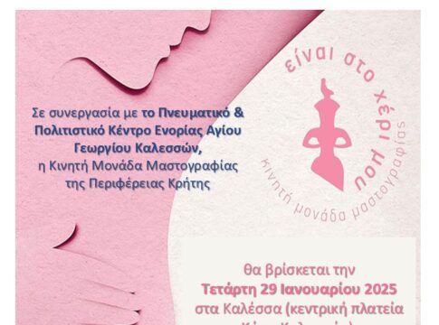Στα Καλέσα η Κινητή Μονάδα Μαστογραφίας της Περιφέρειας Κρήτης