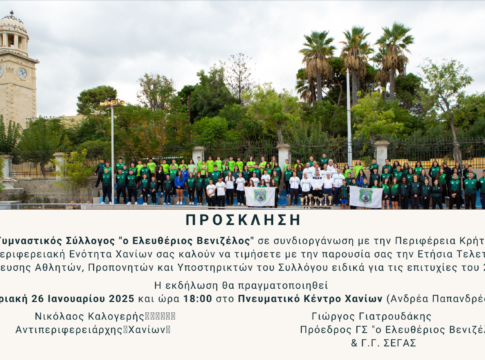 Τελετή Βράβευσης Αθλητών, Προπονητών και Υποστηρικτών του γυμναστικού συλλόγου «Ελευθέριος Βενιζέλος»