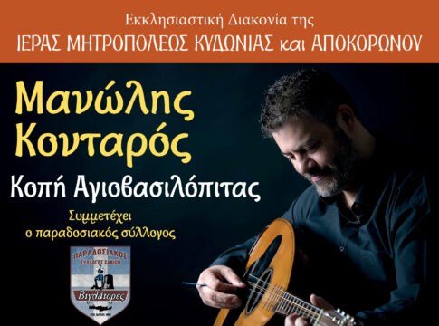 Την Δευτέρα 27 Ιανουαρίου η κοπή της πίτας της Ιεράς Μητροπόλεως Κυδωνίας και Αποκορώνου