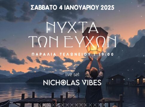 Το Σάββατο η «Νύχτα των Ευχών» στην Κίσσαμο